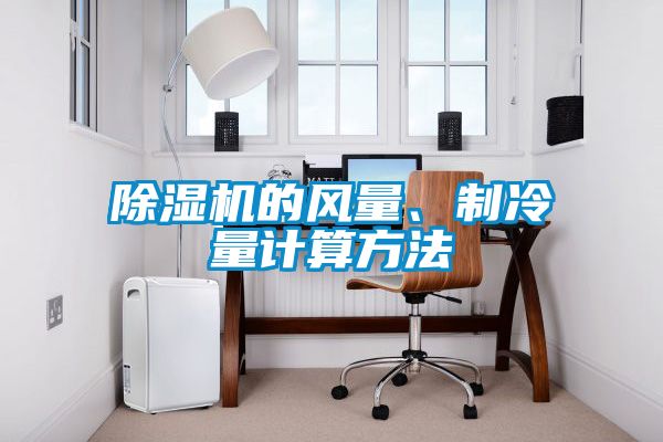 除濕機(jī)的風(fēng)量、制冷量計(jì)算方法