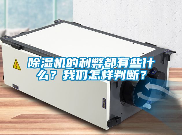 除濕機(jī)的利弊都有些什么？我們?cè)鯓优袛啵?/></p>
<p style=