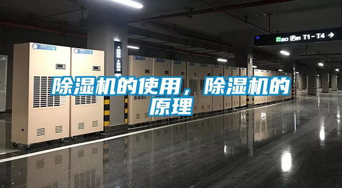 除濕機(jī)的使用，除濕機(jī)的原理