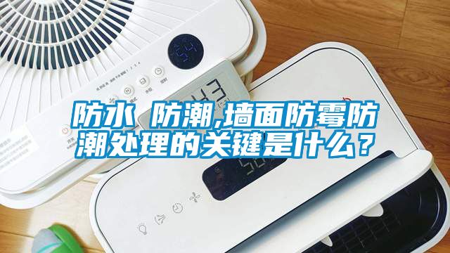 防水≠防潮,墻面防霉防潮處理的關(guān)鍵是什么？