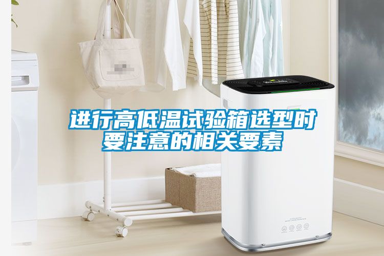 進行高低溫試驗箱選型時要注意的相關(guān)要素