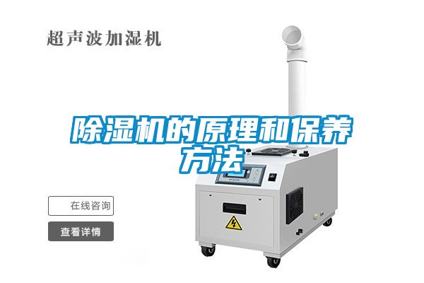 除濕機(jī)的原理和保養(yǎng)方法