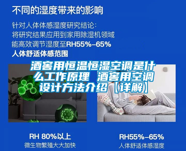 酒窖用恒溫恒濕空調是什么工作原理 酒窖用空調設計方法介紹【詳解】