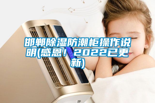 邯鄲除濕防潮柜操作說明(感恩！2022已更新)