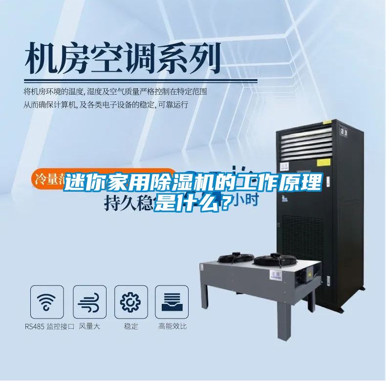 迷你家用除濕機(jī)的工作原理是什么？