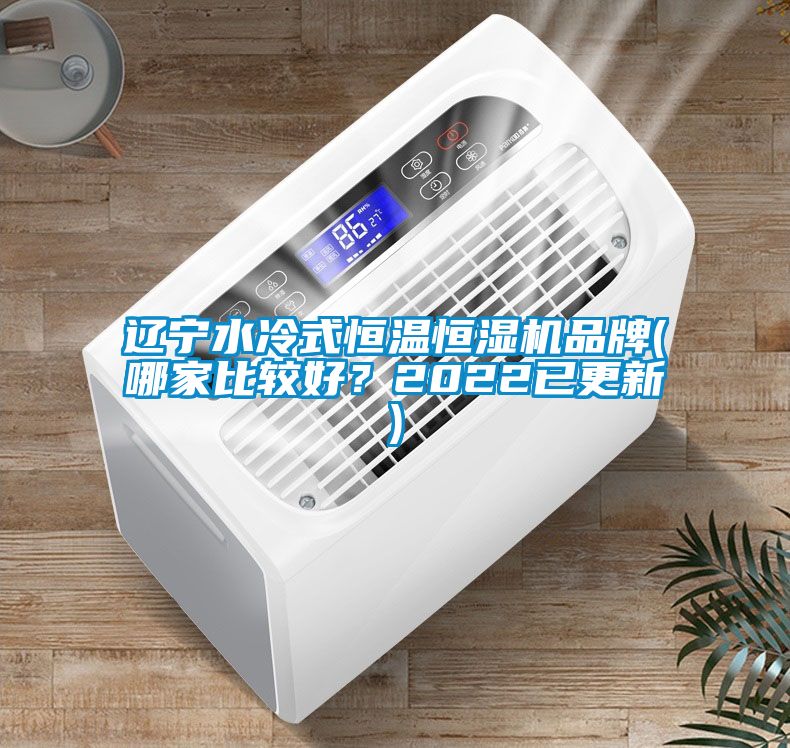 遼寧水冷式恒溫恒濕機(jī)品牌(哪家比較好？2022已更新)