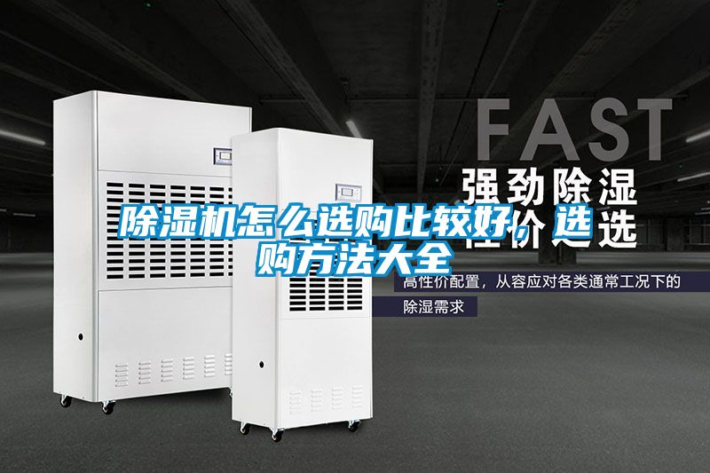 除濕機怎么選購比較好，選購方法大全