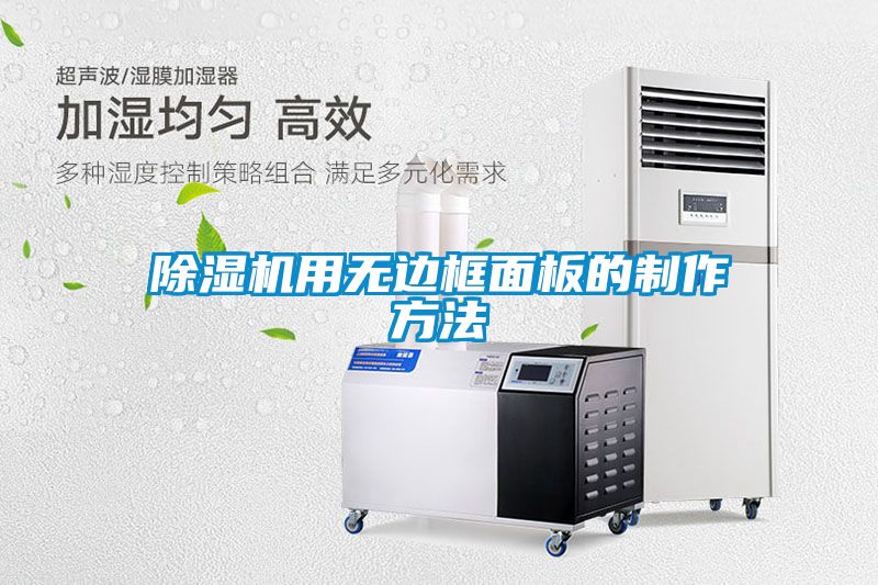 除濕機(jī)用無(wú)邊框面板的制作方法