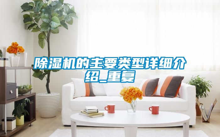 除濕機的主要類型詳細介紹_重復(fù)