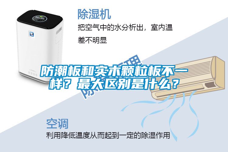 防潮板和實木顆粒板不一樣？最大區(qū)別是什么？