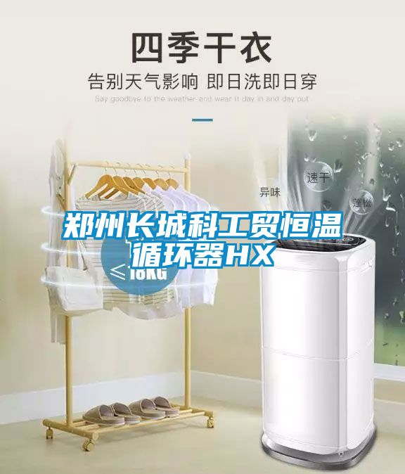 鄭州長城科工貿(mào)恒溫循環(huán)器HX