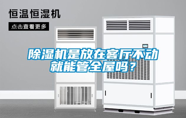 除濕機是放在客廳不動就能管全屋嗎？