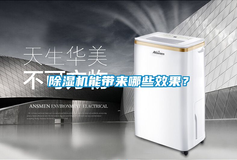 除濕機(jī)能帶來哪些效果？