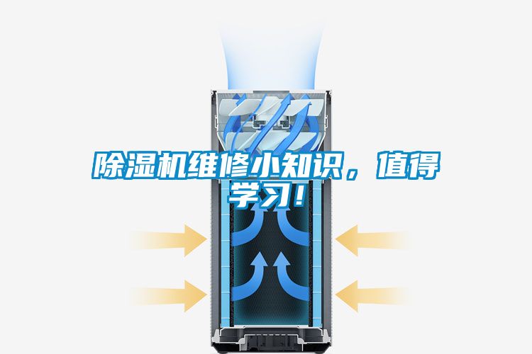 除濕機(jī)維修小知識(shí)，值得學(xué)習(xí)！