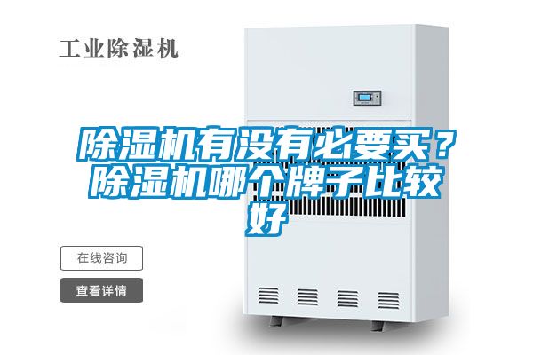 除濕機(jī)有沒有必要買？除濕機(jī)哪個(gè)牌子比較好