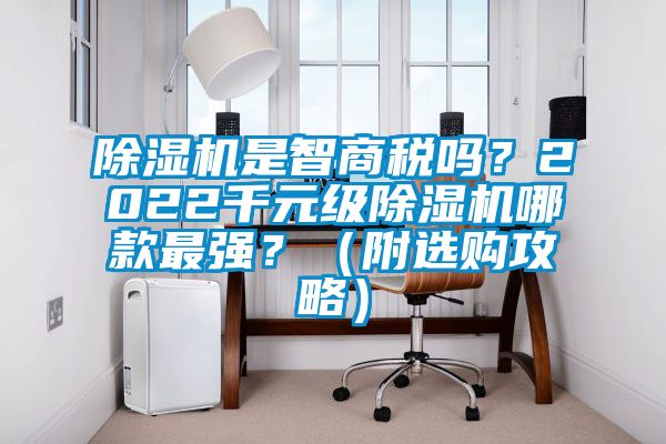 除濕機是智商稅嗎？2022千元級除濕機哪款最強？（附選購攻略）