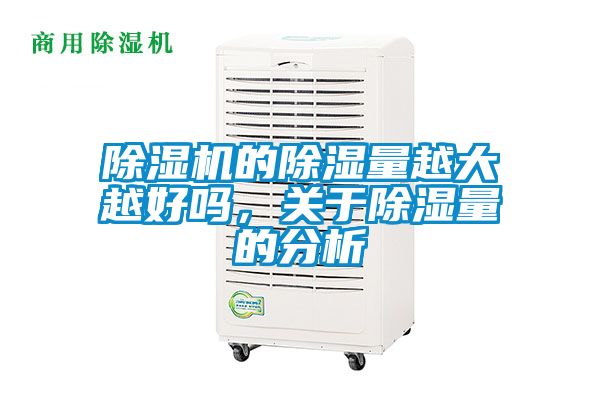 除濕機(jī)的除濕量越大越好嗎，關(guān)于除濕量的分析