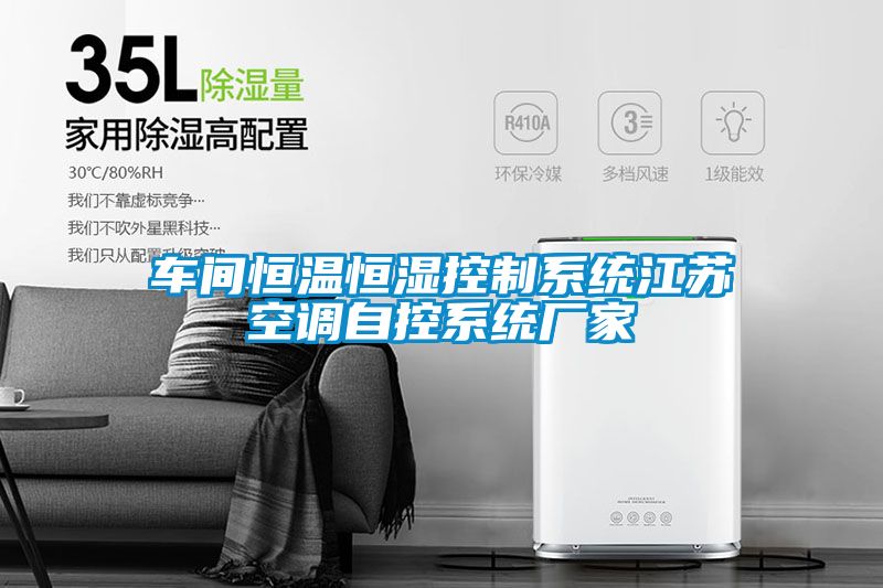 車(chē)間恒溫恒濕控制系統(tǒng)江蘇空調(diào)自控系統(tǒng)廠家