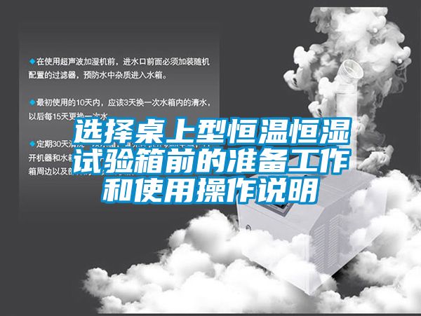 選擇桌上型恒溫恒濕試驗(yàn)箱前的準(zhǔn)備工作和使用操作說(shuō)明