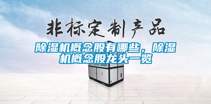 除濕機概念股有哪些，除濕機概念股龍頭一覽