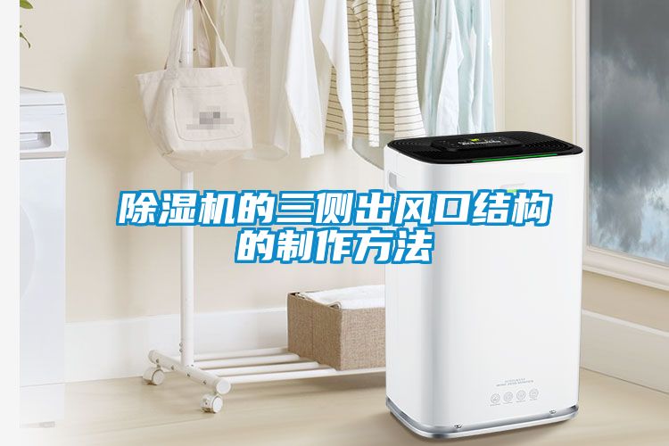 除濕機的三側(cè)出風(fēng)口結(jié)構(gòu)的制作方法