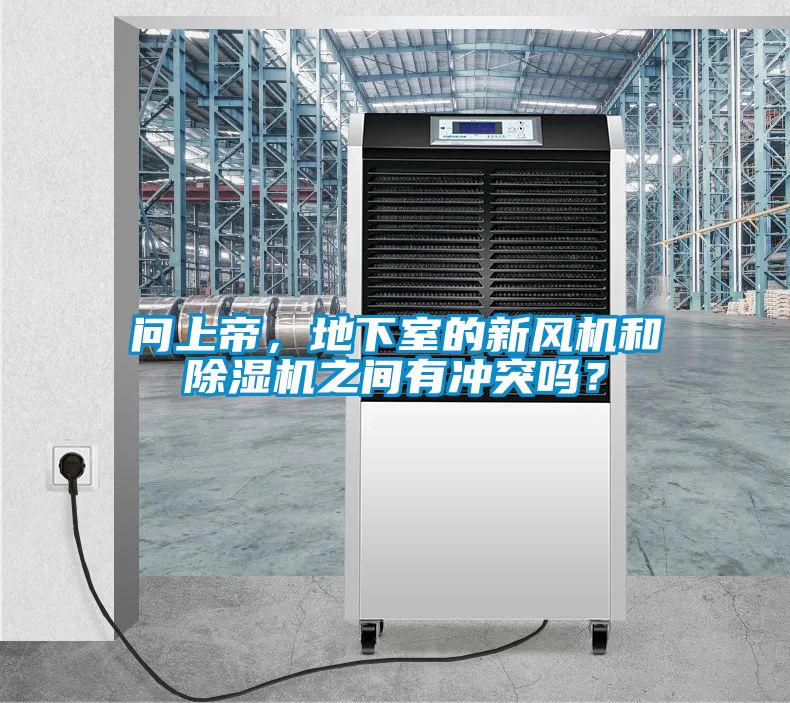 問(wèn)上帝，地下室的新風(fēng)機(jī)和除濕機(jī)之間有沖突嗎？