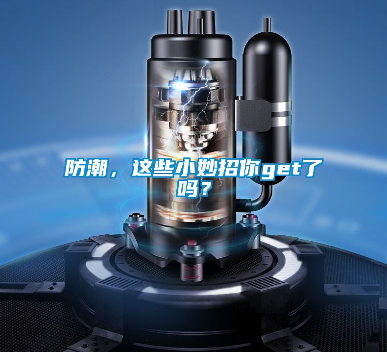 防潮，這些小妙招你get了嗎？