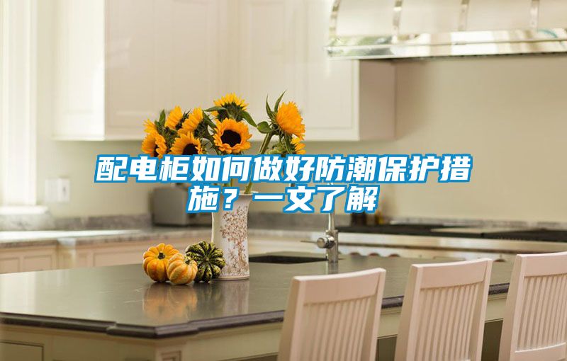 配電柜如何做好防潮保護(hù)措施？一文了解