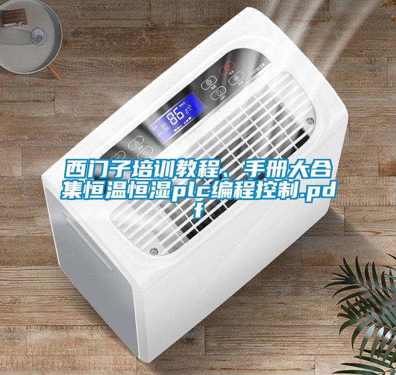西門子培訓(xùn)教程、手冊大合集恒溫恒濕plc編程控制.pdf