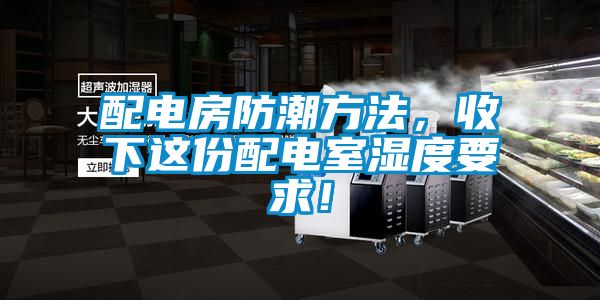 配電房防潮方法，收下這份配電室濕度要求！
