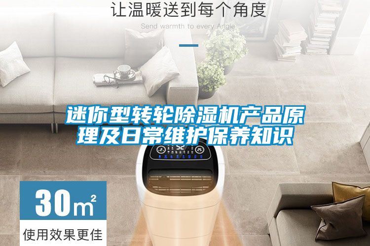 迷你型轉(zhuǎn)輪除濕機產(chǎn)品原理及日常維護保養(yǎng)知識