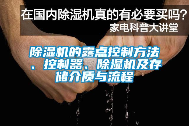 除濕機的露點控制方法、控制器、除濕機及存儲介質(zhì)與流程