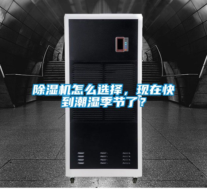 除濕機(jī)怎么選擇，現(xiàn)在快到潮濕季節(jié)了？
