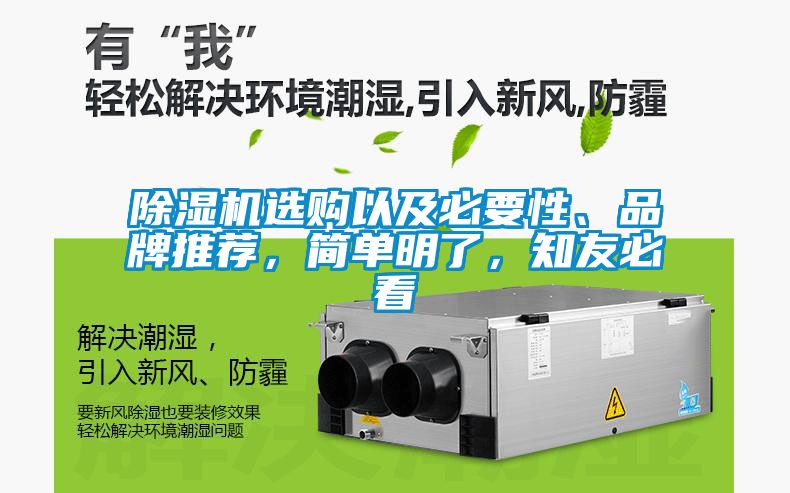 除濕機(jī)選購(gòu)以及必要性、品牌推薦，簡(jiǎn)單明了，知友必看