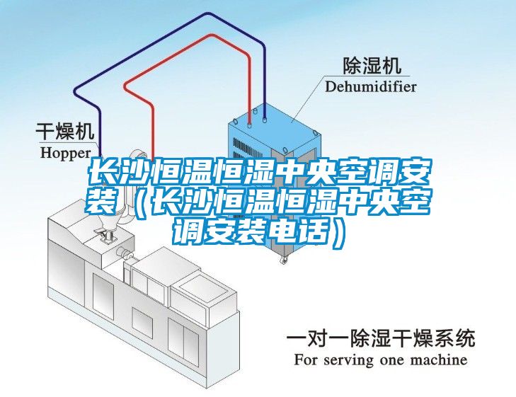 長沙恒溫恒濕中央空調(diào)安裝（長沙恒溫恒濕中央空調(diào)安裝電話）