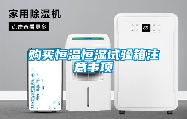 購(gòu)買恒溫恒濕試驗(yàn)箱注意事項(xiàng)