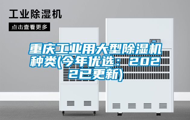 重慶工業(yè)用大型除濕機(jī)種類(lèi)(今年優(yōu)選：2022已更新)