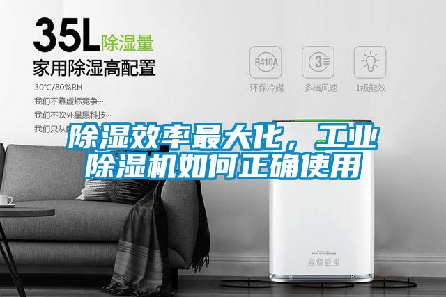 除濕效率最大化，工業(yè)除濕機(jī)如何正確使用