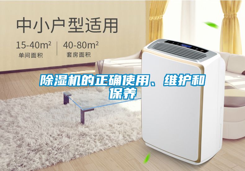除濕機(jī)的正確使用、維護(hù)和保養(yǎng)
