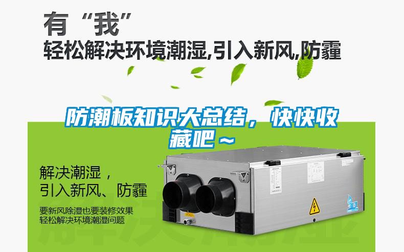 防潮板知識大總結(jié)，快快收藏吧～
