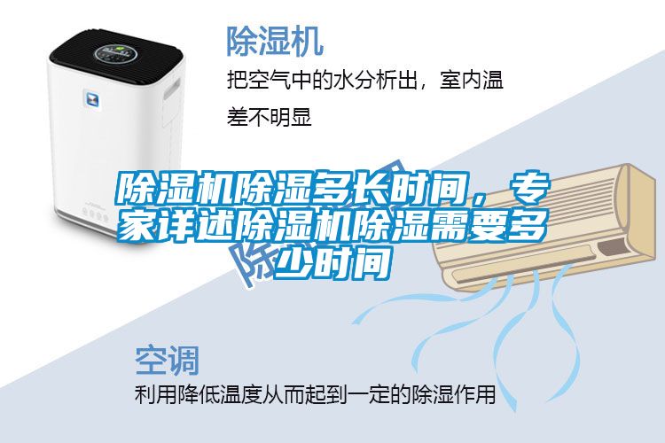 除濕機(jī)除濕多長時(shí)間，專家詳述除濕機(jī)除濕需要多少時(shí)間