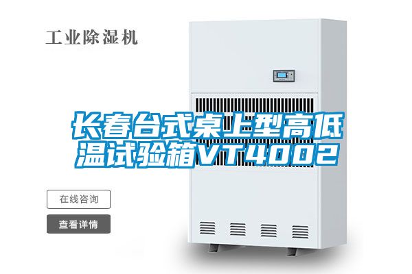長春臺式桌上型高低溫試驗(yàn)箱VT4002