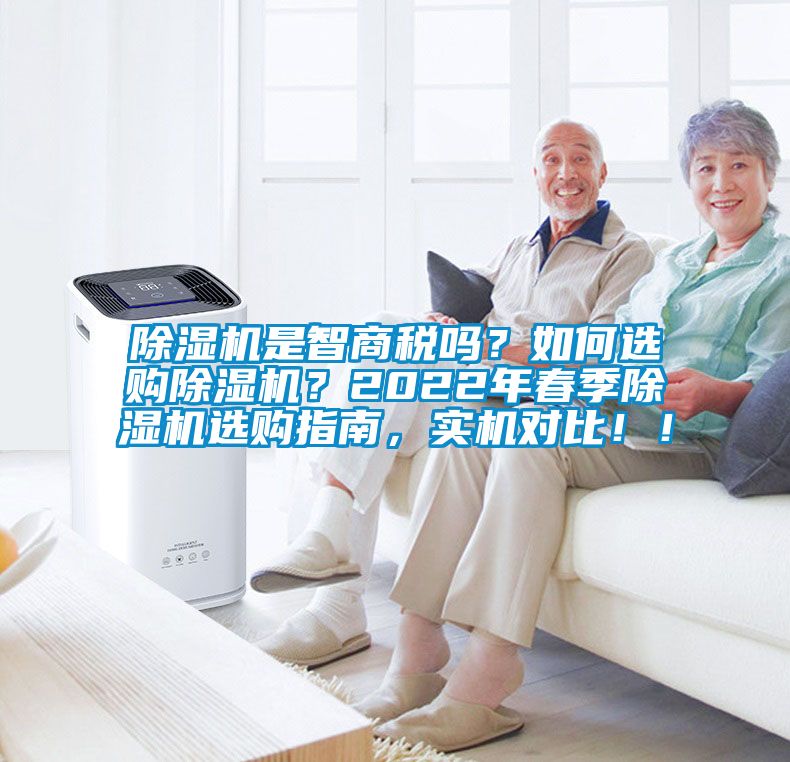 除濕機(jī)是智商稅嗎？如何選購(gòu)除濕機(jī)？2022年春季除濕機(jī)選購(gòu)指南，實(shí)機(jī)對(duì)比?。?/></p>
<p style=