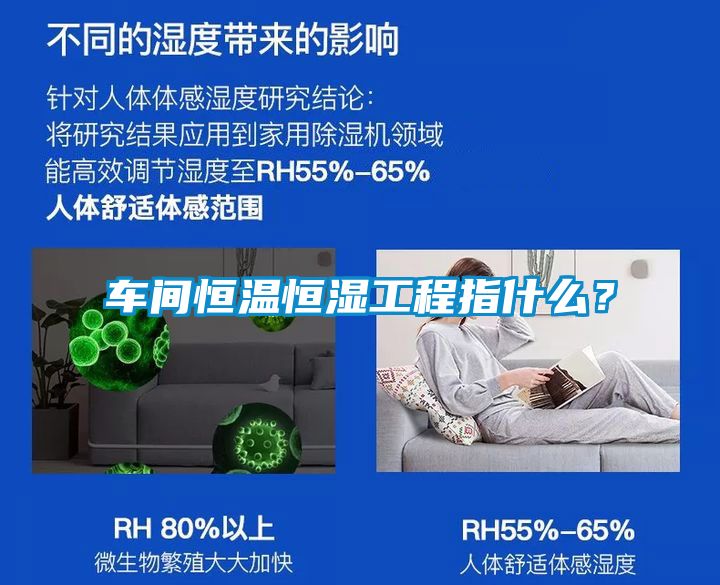 車間恒溫恒濕工程指什么？