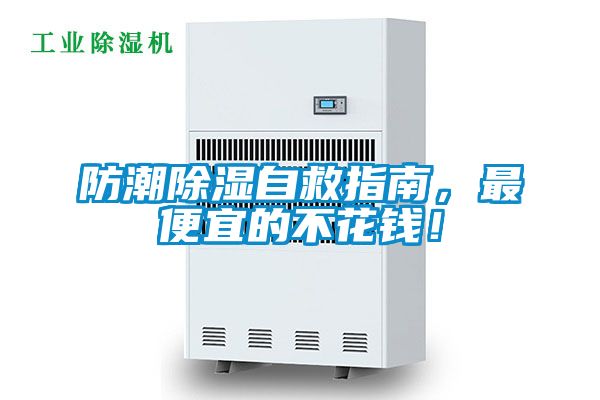 防潮除濕自救指南，最便宜的不花錢！