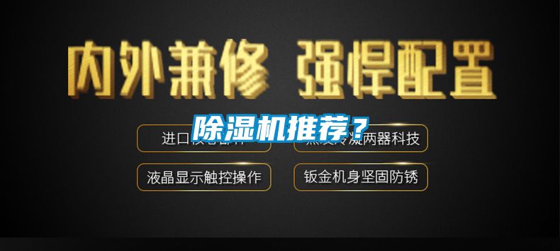 除濕機(jī)推薦？