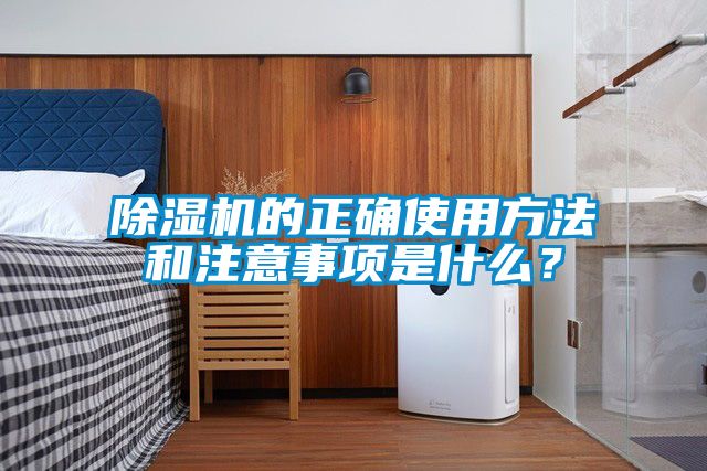 除濕機的正確使用方法和注意事項是什么？