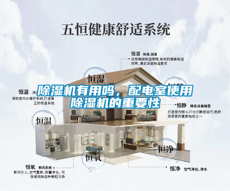 除濕機(jī)有用嗎，配電室使用除濕機(jī)的重要性