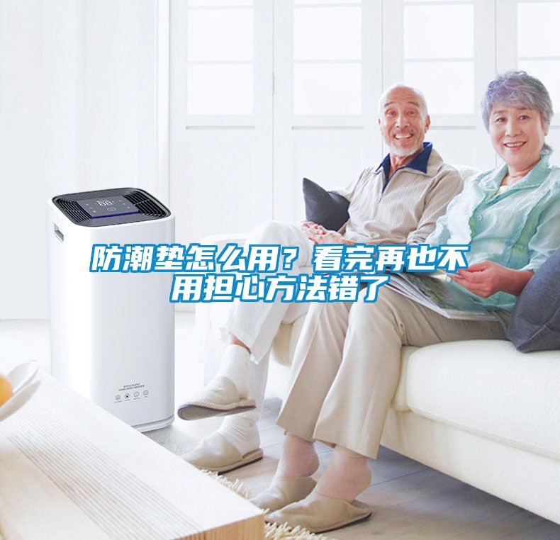 防潮墊怎么用？看完再也不用擔(dān)心方法錯了