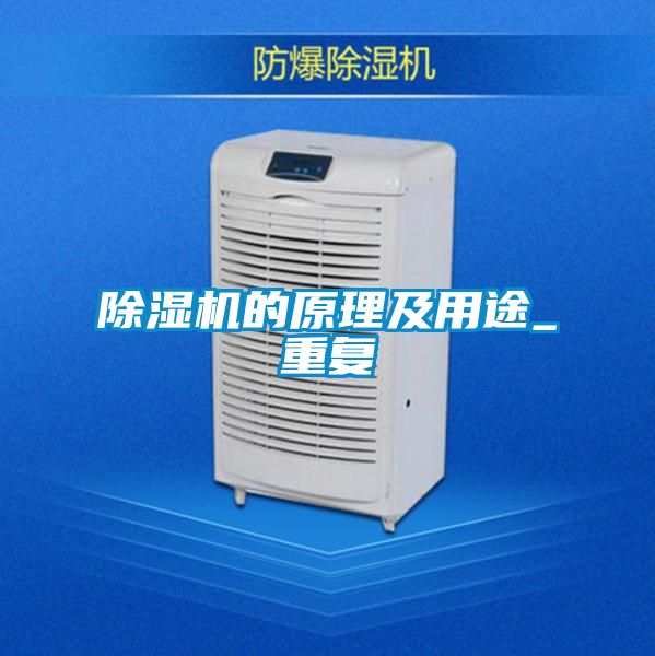除濕機(jī)的原理及用途_重復(fù)